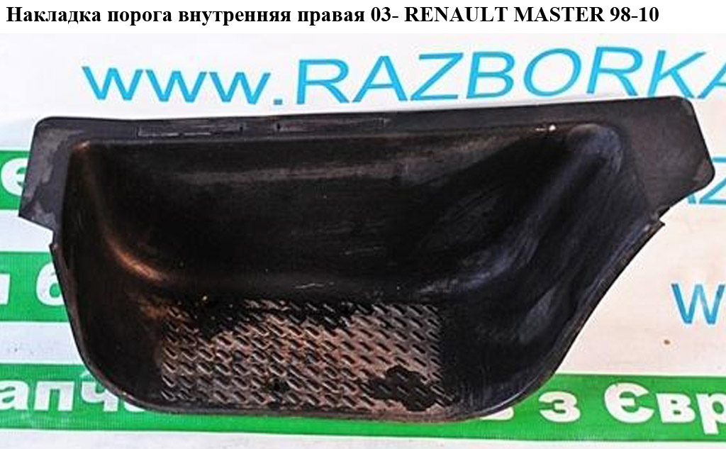 Накладка порога внутренняя передняя правая 03- RENAULT MASTER 98-10 (РЕНО МАСТЕР) (8200110388)