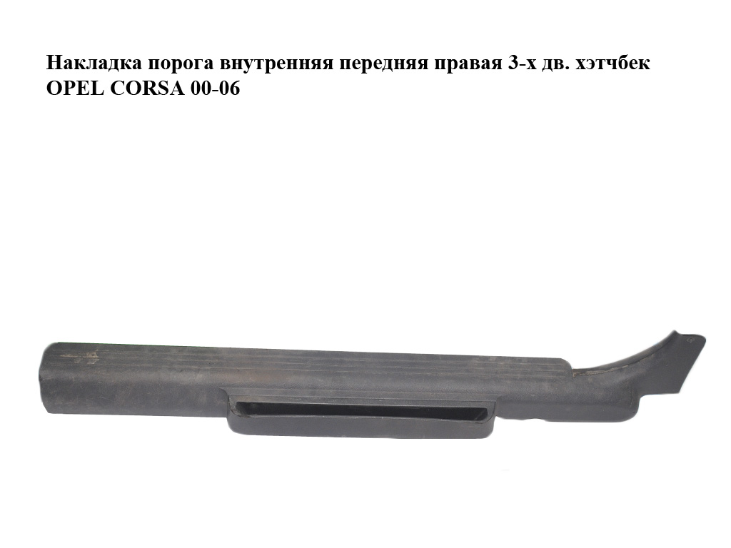 Накладка порога внутрішня передня права 3-х дв. хетчбек OPEL CORSA 00-06 (ОПЕЛЬ КОРСА) (09114820)