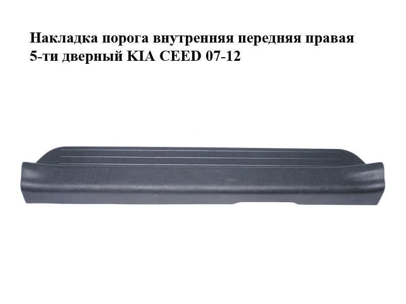 Накладка порога внутренняя передняя правая 5-ти дверный KIA CEED 07-12 (КИА СИД) (85874-1H000, 858741H000)