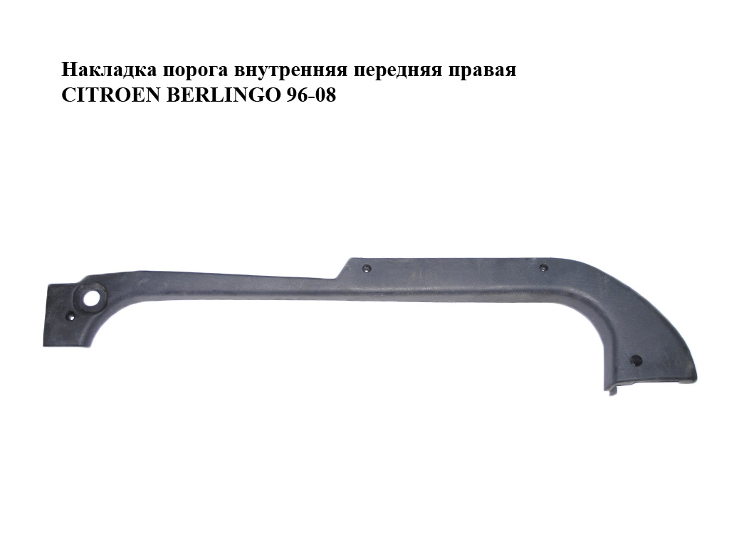 Накладка порога внутренняя передняя правая CITROEN BERLINGO 96-08 (СИТРОЕН БЕРЛИНГО) (9663618077, 9647616777)