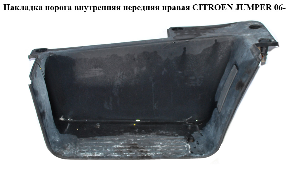 Накладка порога внутрішня передня права CITROEN JUMPER 06- (СИТРОЕН ДЖАМПЕР) (130589207)