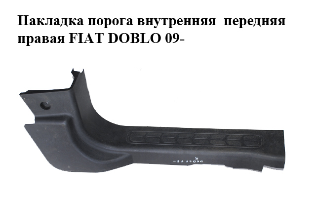 Накладка порога внутренняя передняя правая FIAT DOBLO 09- (ФИАТ ДОБЛО) (735455646)