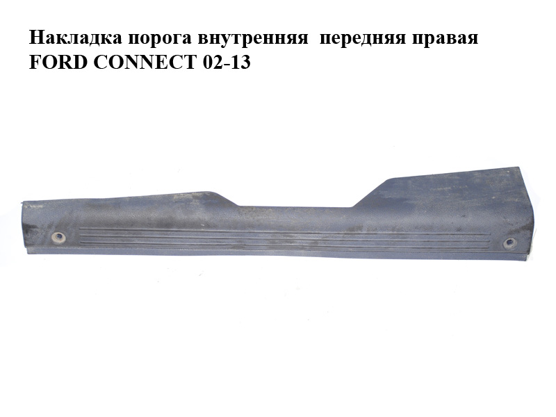 Накладка порога внутрішня передня права FORD CONNECT 02-13 (ФОРД КОННЕКТ) (3T16-V13200-AC, 3T16V13200AC)