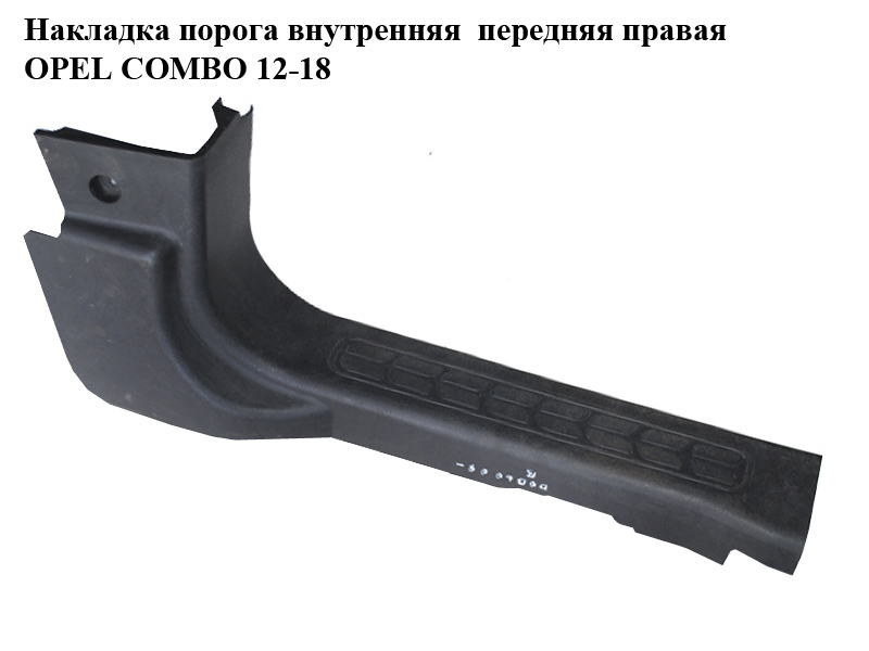 Накладка порога внутренняя передняя правая OPEL COMBO 12-18 (ОПЕЛЬ КОМБО 12-18) (735455646)