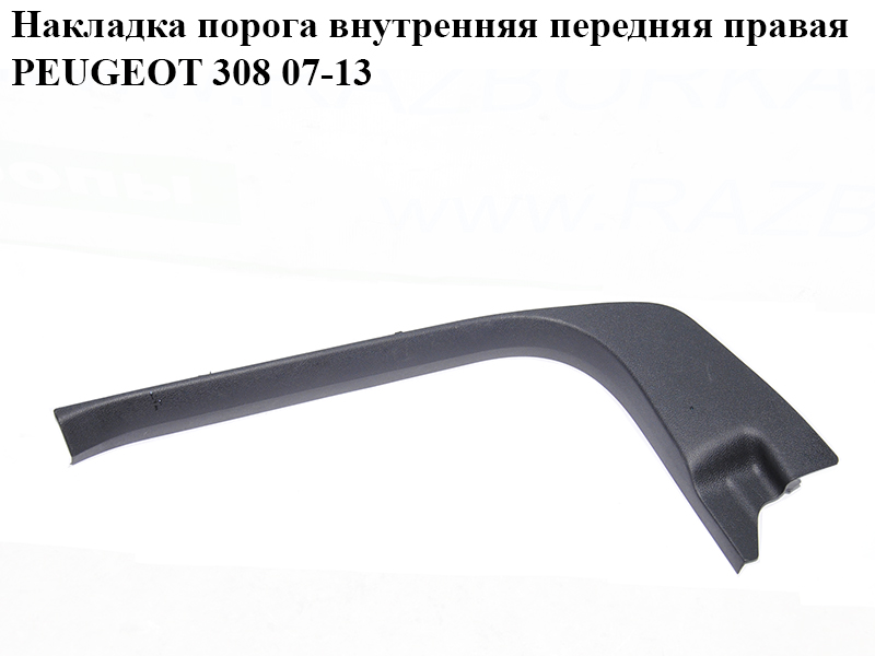Накладка порога внутрішня передня права PEUGEOT 308 07-13 (ПЕЖО 308 ) (9656762777)