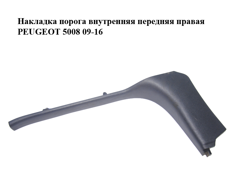 Накладка порога внутрішня передня права PEUGEOT 5008 09-16 (ПЕЖО 5008) (9685602177)