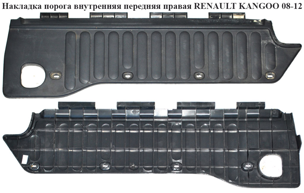 Накладка порога внутренняя передняя правая RENAULT KANGOO 08-12 (РЕНО КАНГО) (8200431117)