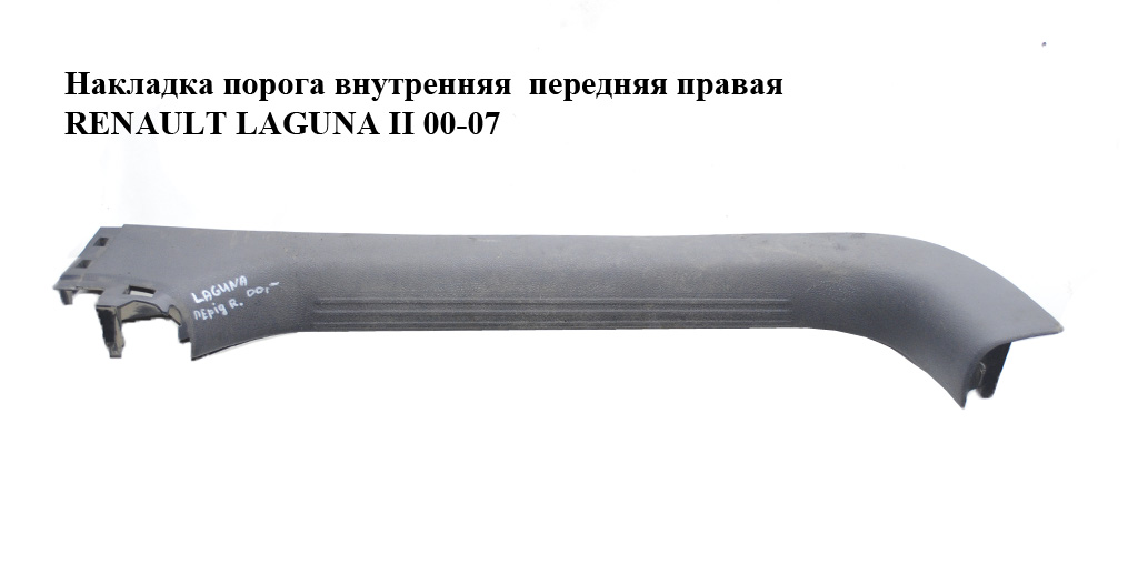 Накладка порога внутрішня передня права RENAULT LAGUNA II 00-07 (РЕНО ЛАГУНА) (8200000256, 8200074588)