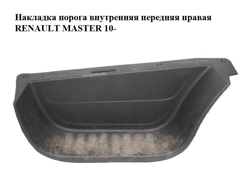 Накладка порога внутренняя передняя правая RENAULT MASTER 10-(РЕНО МАСТЕР) (769510005R)