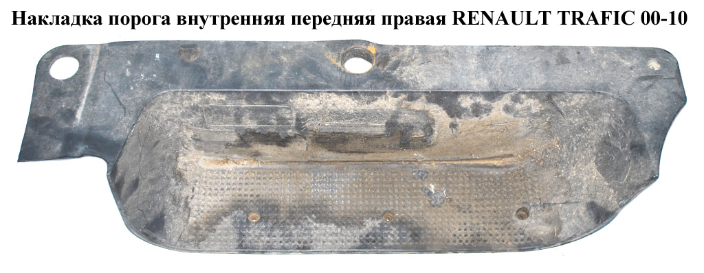 Накладка порога внутренняя передняя правая RENAULT TRAFIC 00-10 (РЕНО ТРАФИК) (8200041178, 8200523989)