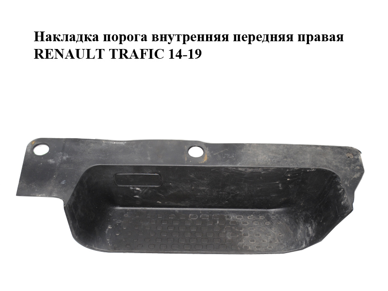 Накладка порога внутренняя передняя правая RENAULT TRAFIC 14-19 (РЕНО ТРАФИК) (769518239R, 93450152)