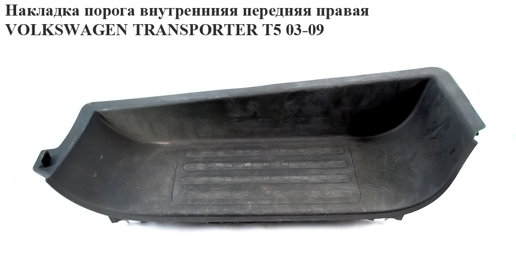 Накладка порога внутренняя передняя правая VOLKSWAGEN TRANSPORTER T5 03-09 (ФОЛЬКСВАГЕН ТРАНСПОРТЕР Т5) (7H0863736B,