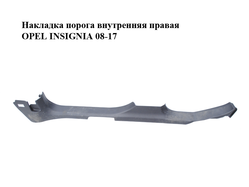 Накладка порога внутренняя правая OPEL INSIGNIA 08-17 (ОПЕЛЬ ИНСИГНИЯ) (13318901)