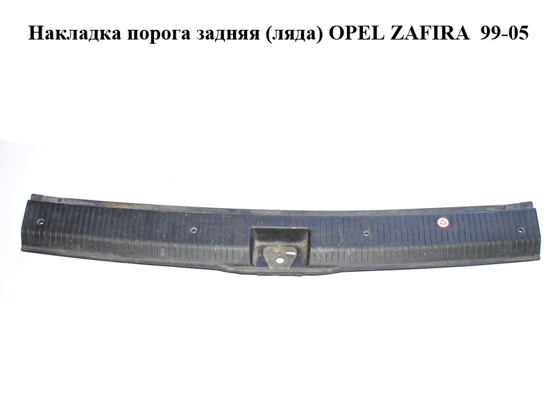 Накладка порога задняя (ляда) OPEL ZAFIRA 99-05 (ОПЕЛЬ ЗАФИРА) (90580331)