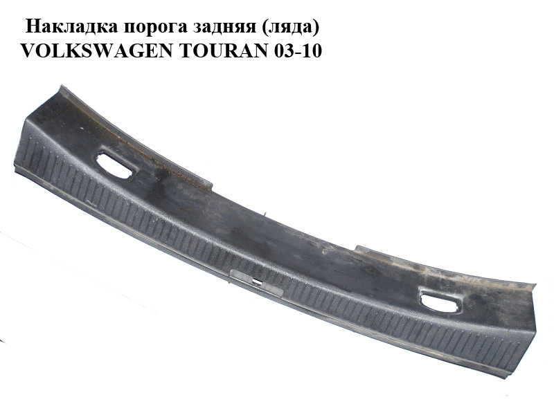 Накладка порога задняя (ляда) VOLKSWAGEN TOURAN 03-10 (ФОЛЬКСВАГЕН ТАУРАН) (1T0863459A)