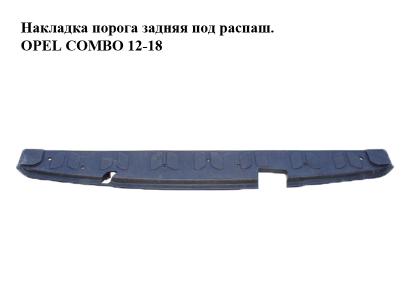 Накладка порога задня під розпаш. OPEL COMBO 12-18 (ОПЕЛЬ КОМБО 12-18) (07354985510E, 735498551)