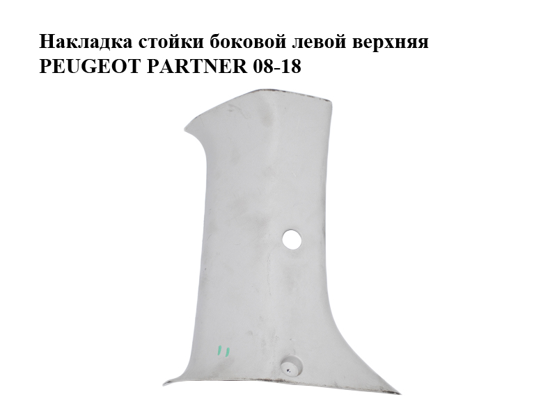 Накладка стойки боковой левой верхняя PEUGEOT PARTNER 08-18 (ПЕЖО ПАРТНЕР) (9681033977)