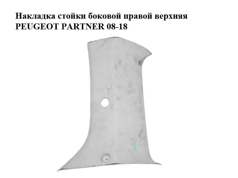 Накладка стойки боковой правой верхняя PEUGEOT PARTNER 08-18 (ПЕЖО ПАРТНЕР) (9681033877)