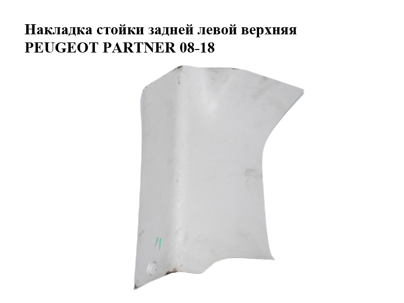 Накладка стійки задньої лівої верхня PEUGEOT PARTNER 08-18 (ПЕЖО ПАРТНЕР) (9681034177)