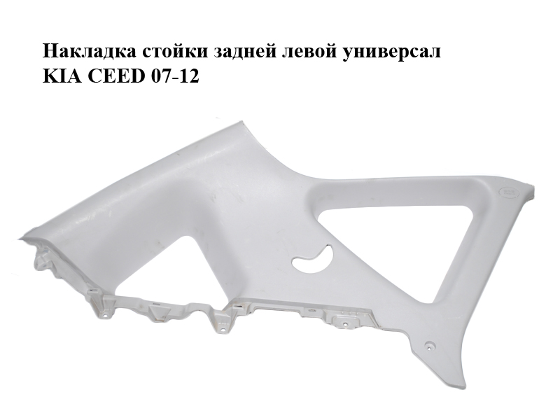 Накладка стойки задней левой универсал KIA CEED 07-12 (КИА СИД) (85851-1H600, 858511H600)