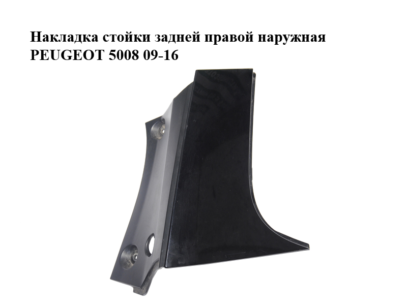 Накладка стійки задньої правої зовнішня PEUGEOT 5008 09-16 (ПЕЖО 5008) (9672645677)