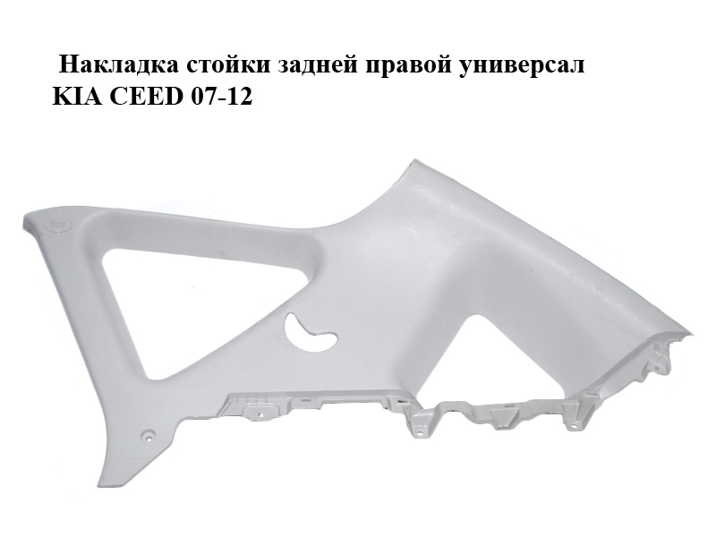 Накладка стойки задней правой универсал KIA CEED 07-12 (КИА СИД) (85861-1H600, 858611H600)