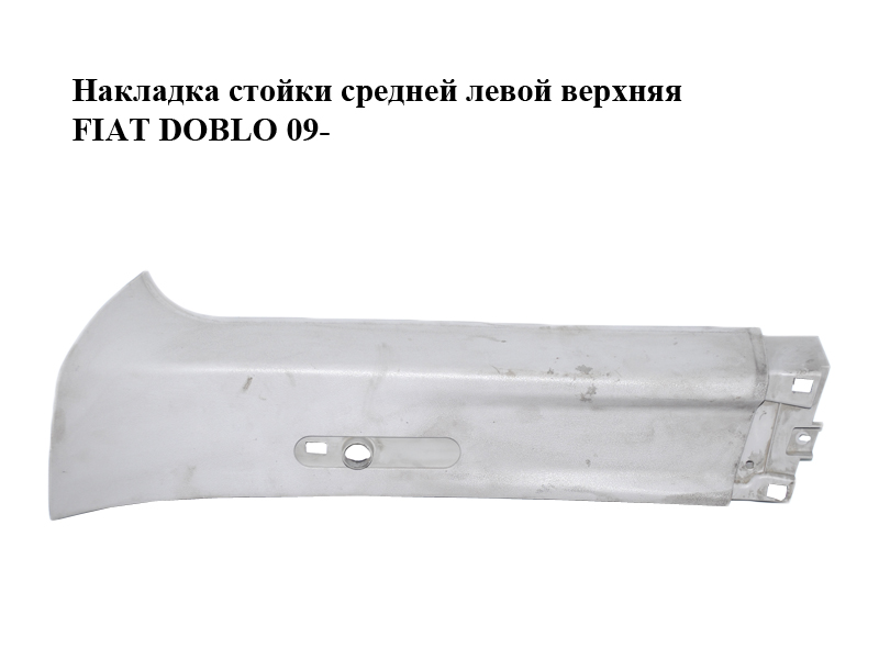 Накладка стійки середньої лівої верхня FIAT DOBLO 09- (ФІАТ ДОБЛО) (735455901)