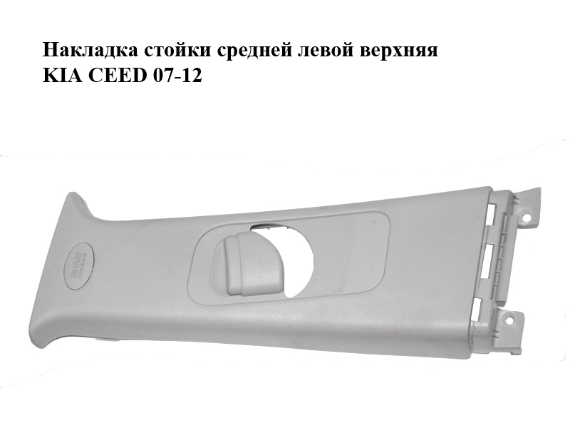 Накладка стойки средней левой верхняя KIA CEED 07-12 (КИА СИД) (85831-1H000, 858311H000)