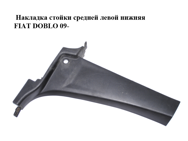 Накладка стойки средней левой нижняя FIAT DOBLO 09- (ФИАТ ДОБЛО) (735455904)