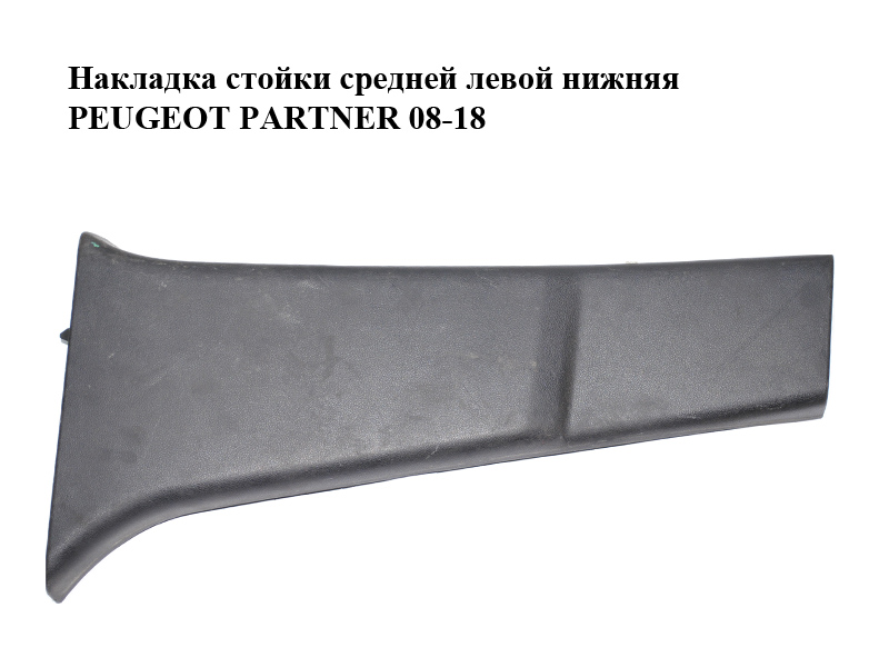 Накладка стойки средней левой нижняя PEUGEOT PARTNER 08-18 (ПЕЖО ПАРТНЕР) (9681033677)