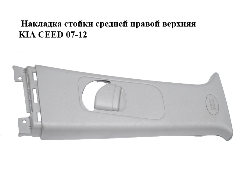 Накладка стійки середньої правої верхня KIA CEED 07-12 (КИА СІД) (85841-1H000, 858411H000)