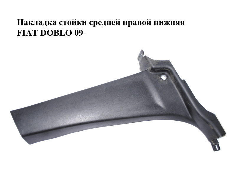 Накладка стійки середньої правої нижня FIAT DOBLO 09- (ФІАТ ДОБЛО) (735455926)