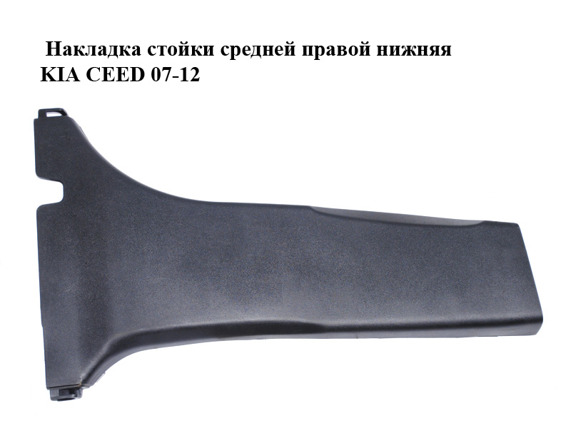 Накладка стійки середньої правої нижня KIA CEED 07-12 (КИА СИД) (85846-1H000, 858461H000)