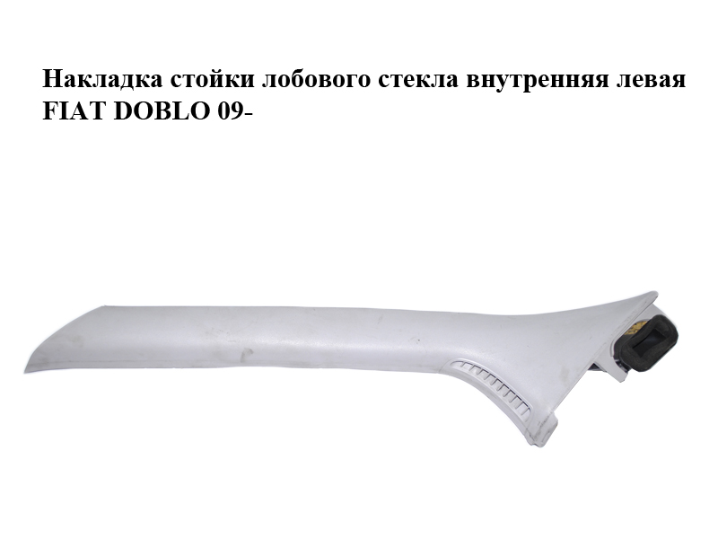 Накладка стійки лобового скла внутрішня ліва FIAT DOBLO 09- (ФІАТ ДОБЛО) (735458031)