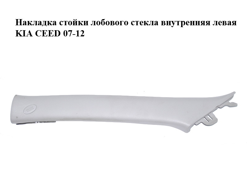 Накладка стійки лобового скла внутрішня ліва KIA CEED 07-12 (КИА СІД) (858101H000ED)