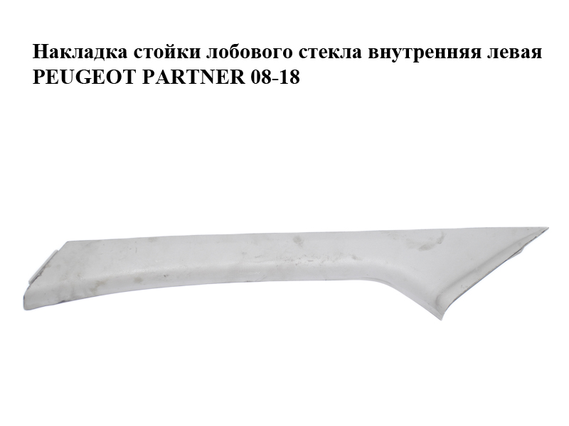 Накладка стойки лобового стекла внутренняя левая PEUGEOT PARTNER 08-18 (ПЕЖО ПАРТНЕР) (9681031677)