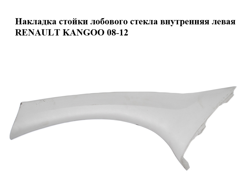 Накладка стойки лобового стекла внутренняя левая RENAULT KANGOO 08-12 (РЕНО КАНГО) (8200419432)