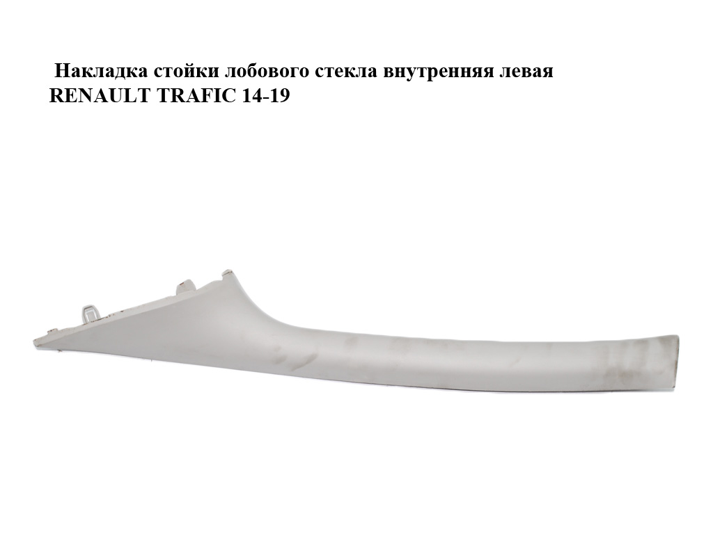 Накладка стійки лобового скла внутрішня ліва RENAULT TRAFIC 14-19 (РЕНО ТРАФІК) (769125758R, 93868212)