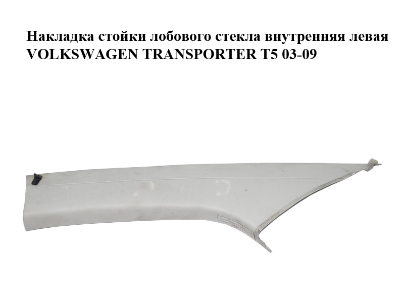 Накладка стойки лобового стекла внутренняя левая VOLKSWAGEN TRANSPORTER T5 03-09 (ФОЛЬКСВАГЕН ТРАНСПОРТЕР Т5) (7H1867233F, 7H1867233H)