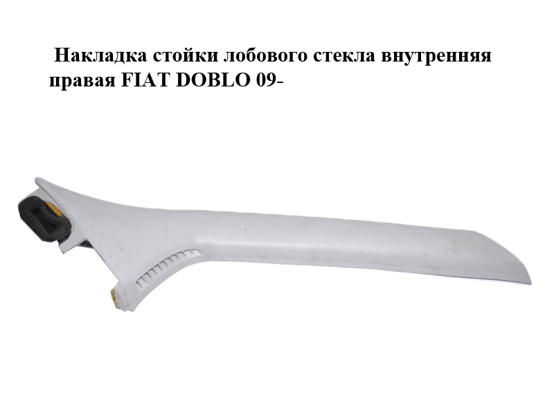 Накладка стойки лобового стекла внутренняя правая FIAT DOBLO 09- (ФИАТ ДОБЛО) (735458032)
