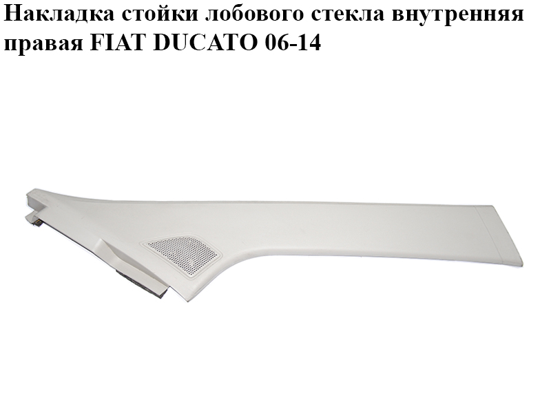 Накладка стойки лобового стекла внутренняя правая FIAT DUCATO 06-14 (ФИАТ ДУКАТО) (1311375070)