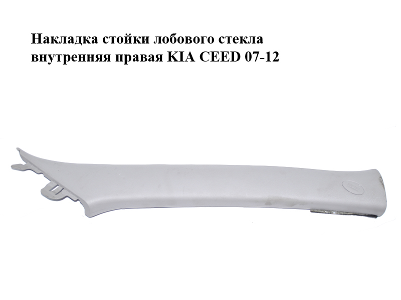 Накладка стійки лобового скла внутрішня права KIA CEED 07-12 (КИА СІД) (858201H000ED)