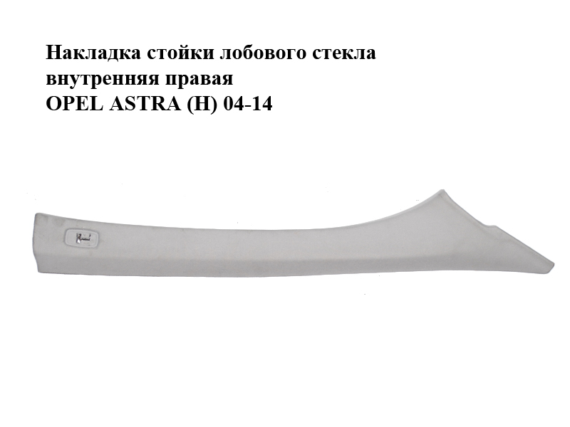 Накладка стойки лобового стекла внутренняя правая OPEL ASTRA (H) 04-14 (ОПЕЛЬ АСТРА H) (13113886)