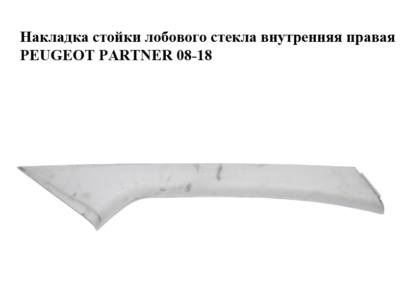 Накладка стойки лобового стекла внутренняя правая PEUGEOT PARTNER 08-18 (ПЕЖО ПАРТНЕР) (9681031377)