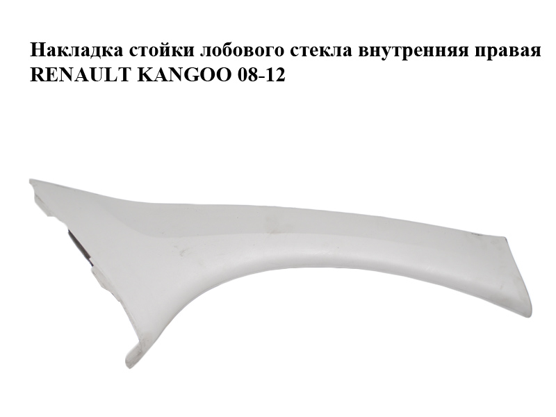 Накладка стойки лобового стекла внутренняя правая RENAULT KANGOO 08-12 (РЕНО КАНГО) (8200419433)