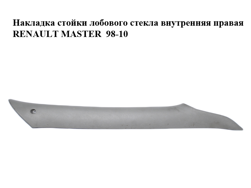 Накладка стійки лобового скла внутрішня права RENAULT MASTER 98-10 (РЕНО МАСТЕР) (8200206608, 8200215490)