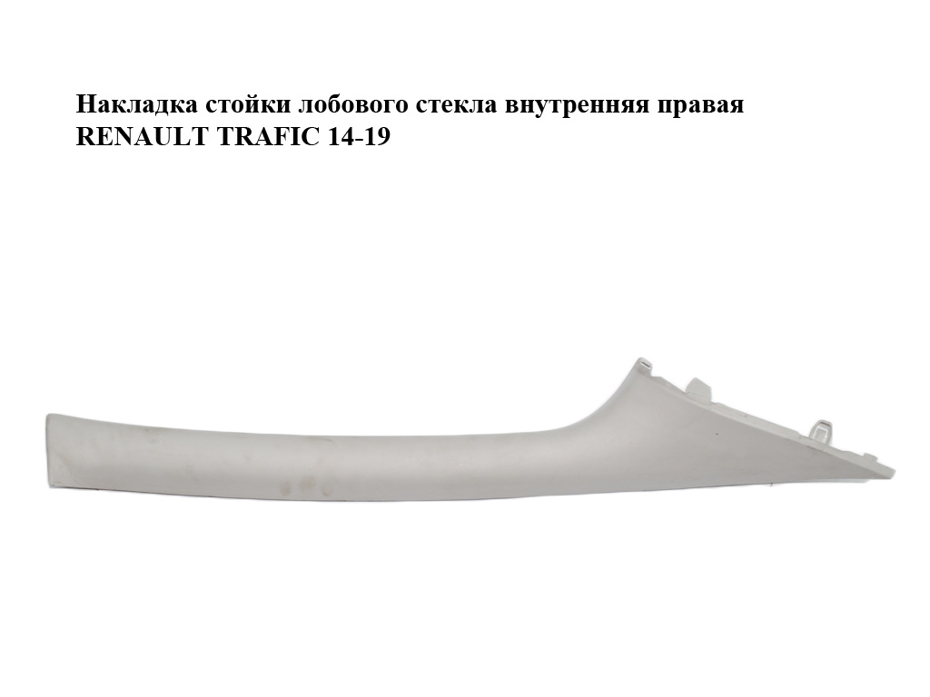 Накладка стойки лобового стекла внутренняя правая RENAULT TRAFIC 14-19 (РЕНО ТРАФИК) (769110523R, 93868211)
