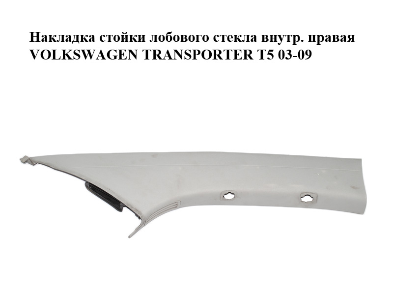 Накладка стойки лобового стекла внутренняя правая VOLKSWAGEN TRANSPORTER T5 03-09 (ФОЛЬКСВАГЕН ТРАНСПОРТЕР Т5) (7H1867234F, 7H1867234H)