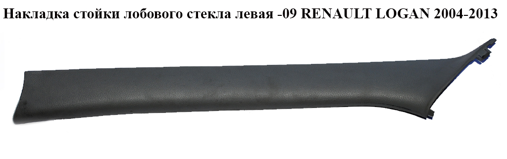 Накладка стійки лобового скла ліва -09 RENAULT LOGAN 2004-2013 (РЕНО ЛОГАН) (8200210392)