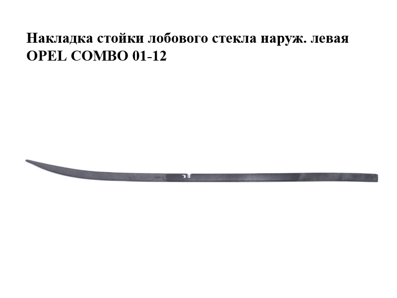 Накладка стійки лобового скла зовн. ліва OPEL COMBO 01-12 (ОПЕЛЬ КОМБО 02-) (009179724, 316219989, 9179724)